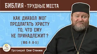 Как диавол мог предлагать Христу то, что ему не принадлежит (Мф. 4: 8-9)?  Протоиерей Олег Стеняев