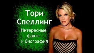 Тори Спеллинг. Биография, наследство, семья, интересные факты о жизни.