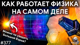 Истинная физика, JWST и Большой Взрыв, запас хода марсохода | TBBT 377