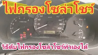 วิธีดับไฟหน้าปัดรถวีโก้ # ไฟกรองโซล่าโชว์ # วิธีดับไฟกรองโซล่า vigo # ดับไฟหน้าปัด # วิธีลบไฟหน้าปัด