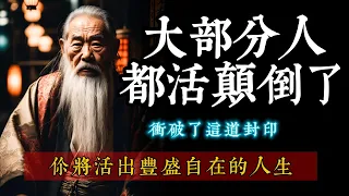 大部分人都活颠倒了 ｜如果能突破这道封印 ｜ 你将活出丰盛自在的人生