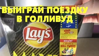 Акция чипсы Лейс — С дивана в Голливуд Кино вкуснее с Lays  Кіно смакує з Lay's