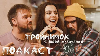 ТРОЙНИЧОК С ЮРОЙ МУЗЫЧЕНКО (the Hatters) // ПРО ЕВРОВИДЕНИЕ, КУСТУРИЦУ И БУДНИ РОК-Н-РОЛЬЩИКА