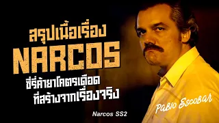 ตอนเดียวจบ Narcos Season 2 จุดจบของเจ้าพ่อค้ายาที่รวยที่สุดในโลก Pablo Escobar | สรุปเนื้อเรื่อง