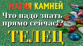 ТЕЛЕЦ 💎💯💎 МАГИЯ КАМНЕЙ Что ВАМ надо знать ПРЯМО ЗДЕСЬ и СЕЙЧАС гадание онлайн на камнях