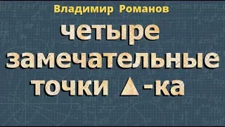 четыре замечательные точки треугольника 8 КЛАСС Атанасян