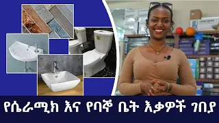 Ethiopia: እስከ 25 ሺሕ ብር የሚያወጡት የባኞ ቤት ዕቃዎች