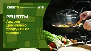 Рецепты от Андрея Даниленко / Продукты из поездок / Своё с Андреем Даниленко / Специальный выпуск