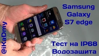 Samsung Galaxy S7 edge Тест на IP68 Водозащита