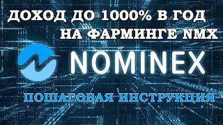 DEFI БИРЖА NOMINEX. FARMING NMX. КАК НАСТРОИТЬ И ЗАПУСТИТЬ СТЕЙКИНГ. ОБУЧЕНИЕ, ИНСТРУКЦИЯ ОТ А ДО Я.