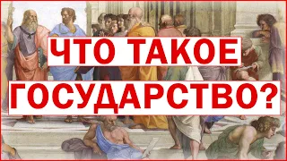 Что такое государство? | Политическая философия