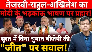 तेजस्वी-राहुल-अखिलेश का मोदी के भड़काऊ भाषण पर प्रहार !सूरत में बिना चुनाव बीजेपी की "जीत" पर सवाल!