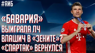 Влашич – в Зените? / Бавария разорвала ЛЧ / Спартак вернулся / Влада Седан vs Гвардиола | АиБ