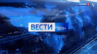 «Вести. Дон» 04.08.23 (выпуск 14:30)