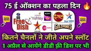 वाह 🎉🎉 75 E AUCTION FIRST DAY RESULT 2024  || DD FREE DISH NEW CHANNELS || E AUCTION SUPERFAST EP 6