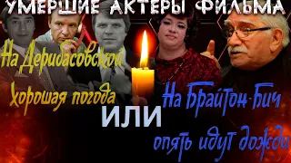 УМЕРШИЕ АКТЕРЫ ФИЛЬМА "На Дерибасовской хорошая погода, или На Брайтон-Бич опять идут дожди"