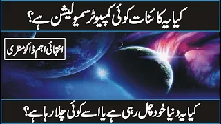 The power of Allah behind the mystery of the universe In Urdu Hindi | Do We Live in Matrix ?