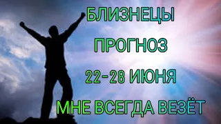 БЛИЗНЕЦЫ ПРОГНОЗ НА НЕДЕЛЮ С 22 ПО 28 ИЮНЯ 2020!