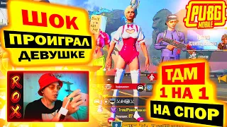 ТДМ 1 НА 1 ПРОТИВ ДЕВУШКИ НА СПОР В PUBG MOBILE | КАК Я МОГ ПРОИГРАТЬ?