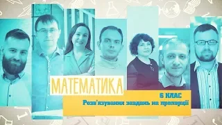 6 класс, 18 мая - Урок онлайн Математика: Решение задач на пропорции