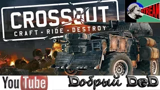 Crossout !! Дружко !! HE_TOPT !! !!! HE_TOPT !!! где же ты!!! хайпанем немножечко