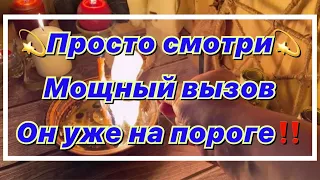 ✨🔮🍓ВЫЗОВ МУЖЧИНЫ‼️ ОН ПОЯВИТСЯ ВО ВРЕМЯ ПРОСМОТРА. 💫🔮ТАРО РИТУАЛЫ ОНЛАЙН