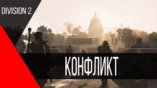 ПОПРОБОВАЛИ КОНФЛИКТ - Tom Clancy's The Division 2 PVP Режим