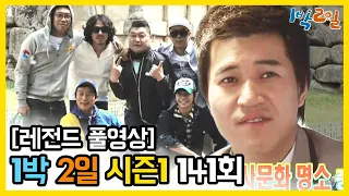 [1박2일 시즌 1] - Full 영상 (141회) /2Days & 1Night1 full VOD 141