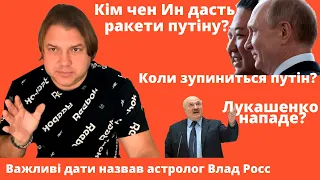 НОВЕ! Про небезпеку для Зеленського та чому світ боїться путіна. Передбачення астролога Влада Росса