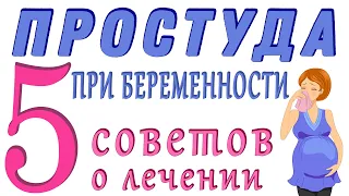 Простуда при беременности. Как лечить простуду во время беременности