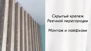 Монтаж перегородки со скрытым крепежом