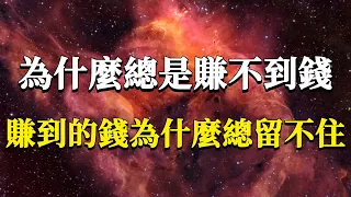 為什麼你總是賺不到錢，好不容易賺到的錢為什麼總留不住？財富運行的底層運行邏輯分析！揭秘財富本質真相！#能量#業力 #宇宙 #精神 #提升 #靈魂 #財富 #認知覺醒 #修行