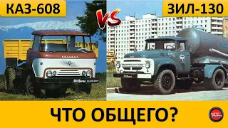 Что общего у ЗИЛ-130 и КАЗ-608 "Колхида"?