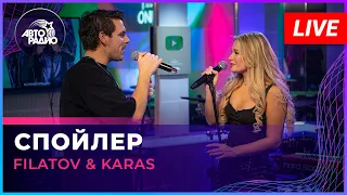 Filatov & Karas - Спойлер (LIVE @ Авторадио)