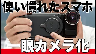 スマホが一眼レフに！？今までのスマホレンズやグリップとは一味違う！【最新レビュー・クラウドファンディング】『ProGrip』