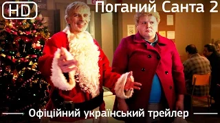 Поганий Санта 2 (Bad Santa 2) 2016. Офіційний український трейлер [1080p]