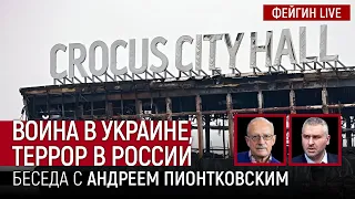 ТЕРАКТ В КРОКУС СИТИ ХОЛЛЕ. БЕСЕДА С АНДРЕЙ ПИОНТКОВСКИЙ @Andrei_Piontkovsky