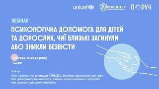 Вебінар "Психологічна допомога для дітей та дорослих, чиї близькі загинули або зникли безвісти"