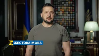 [жестова мова] Будуть рішення, які дозволять посилити наших воїнів. Звернення Президента 27.08.2023