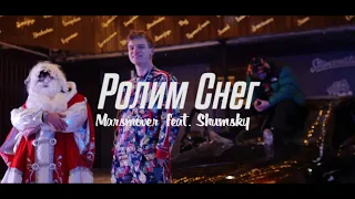 Marsmover feat. Shumsky - Ролим Снег (Премьера клипа)