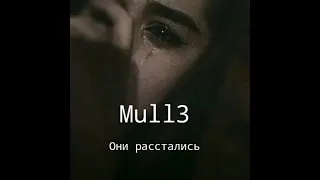Mull3 - Они расстались (Премьера трека 2021)
