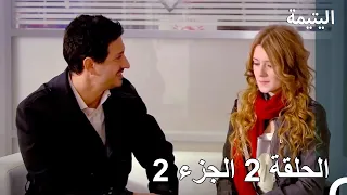 اليتيمة الحلقة 2 الحزء 2