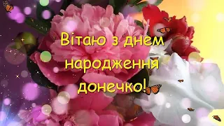 З днем народження донечко Красиве привітання для донечки