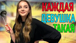 КАЖДАЯ ДЕВУШКА ТАКАЯ