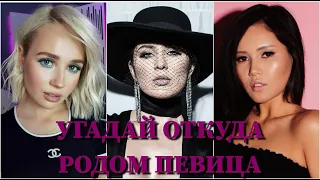 УГАДАЙ ИЗ КАКОЙ СТРАНЫ РОДОМ ПЕВИЦА ЗА 10 СЕКУНД/ДИНА САЕВА, КЛАВА КОКА, MARUV, NAZIMA, ADELE /ФОТО