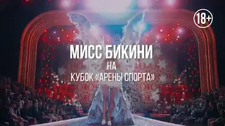 Это будет красиво! Конкурс красоты и спорта «Мисс бикини» во Владивостоке