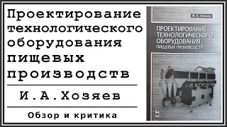 Проектирование технологического оборудования пищевых производств: И.А. Хозяев | Отзыв и критика