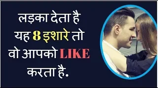 8 Sign A Guy Likes You (Hindi) How To Know If A Boy Likes You Part 1