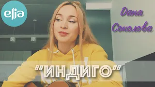 musicelia_cover / "ИНДИГО" / Дана Соколова