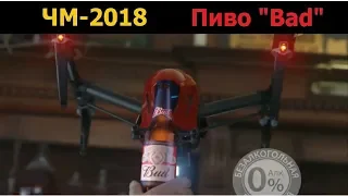 Реклама пиво Bud,пиво Бад, Футбол, ЧМ 2018   Квадрокоптеры